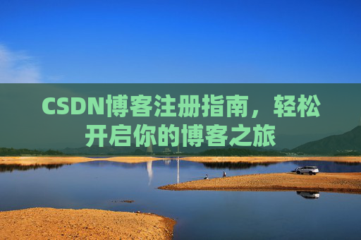 CSDN博客注册指南，轻松开启你的博客之旅